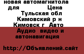 новая автомагнитола 2 DiN для WV, Scoda › Цена ­ 9 500 - Тульская обл., Кимовский р-н, Кимовск г. Авто » Аудио, видео и автонавигация   